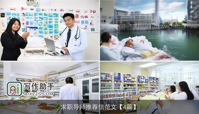 求职导师推荐信范文【4篇】