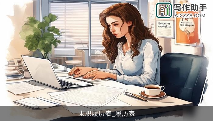 求职履历表_履历表