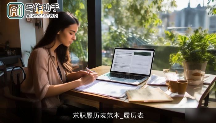 求职履历表范本_履历表