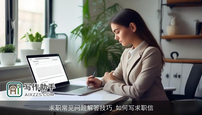 求职常见问题解答技巧_如何写求职信