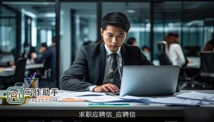 求职应聘信_应聘信