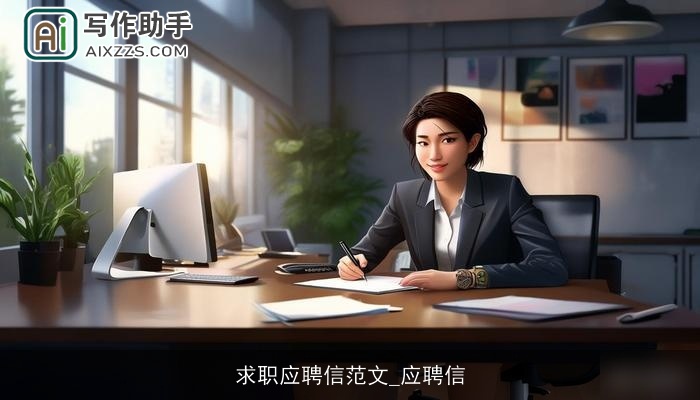 求职应聘信范文_应聘信