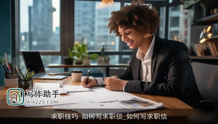 求职技巧 如何写求职信_如何写求职信