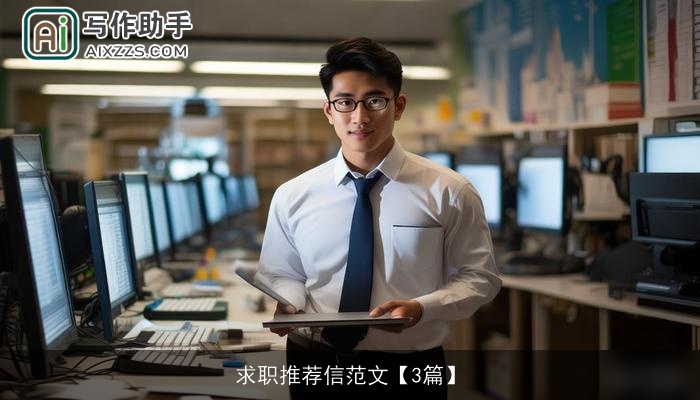 求职推荐信范文【3篇】