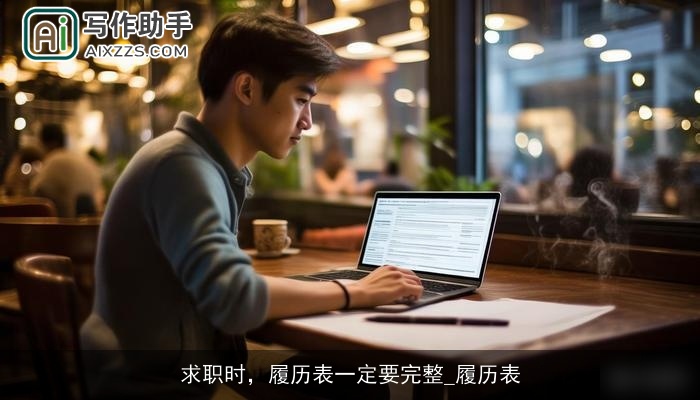 求职时，履历表一定要完整_履历表