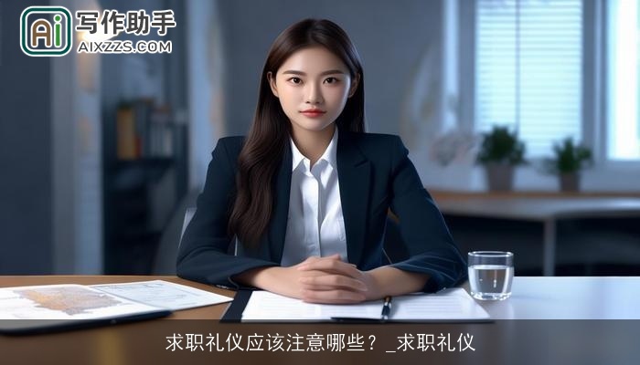 求职礼仪应该注意哪些？_求职礼仪