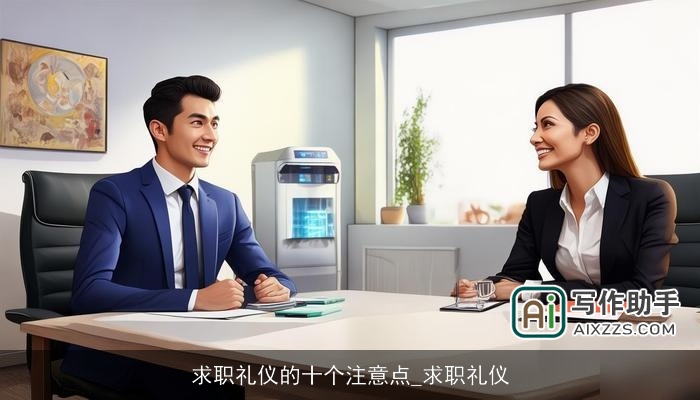 求职礼仪的十个注意点_求职礼仪