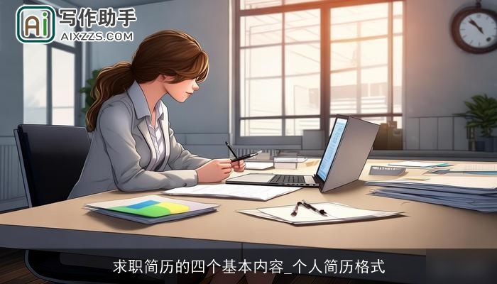 求职简历的四个基本内容_个人简历格式