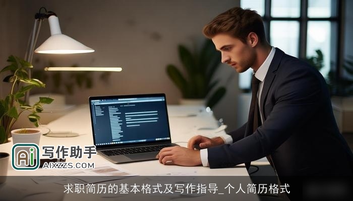 求职简历的基本格式及写作指导_个人简历格式