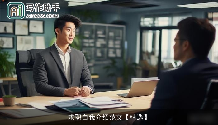 求职自我介绍范文【精选】