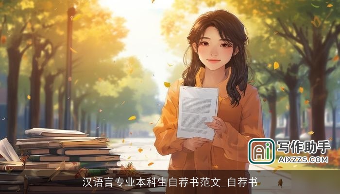 汉语言专业本科生自荐书范文_自荐书