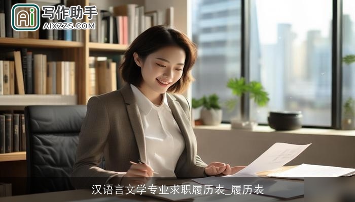 汉语言文学专业求职履历表_履历表