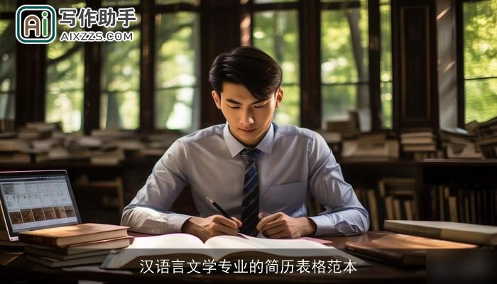 汉语言文学专业的简历表格范本