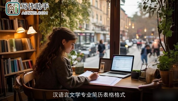 汉语言文学专业简历表格格式