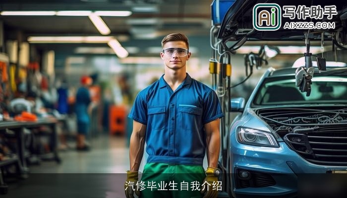 汽修毕业生自我介绍