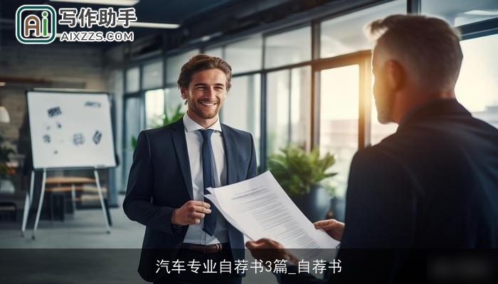 汽车专业自荐书3篇_自荐书