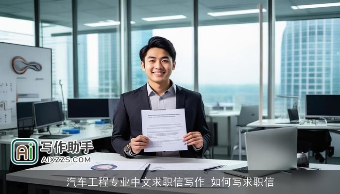 汽车工程专业中文求职信写作_如何写求职信