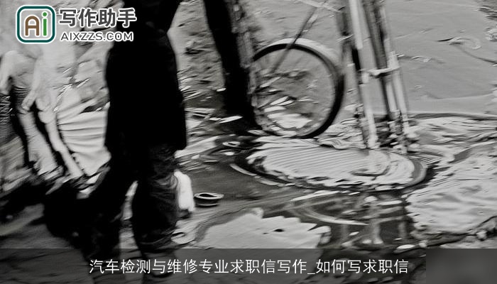 汽车检测与维修专业求职信写作_如何写求职信