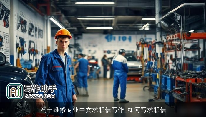 汽车维修专业中文求职信写作_如何写求职信