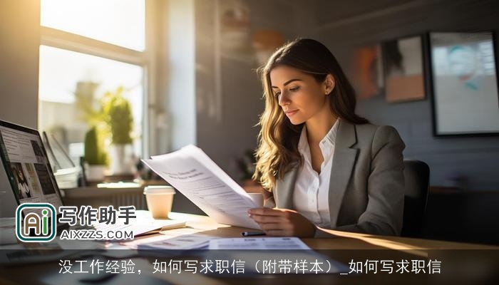 没工作经验，如何写求职信（附带样本）_如何写求职信