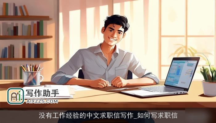 没有工作经验的中文求职信写作_如何写求职信