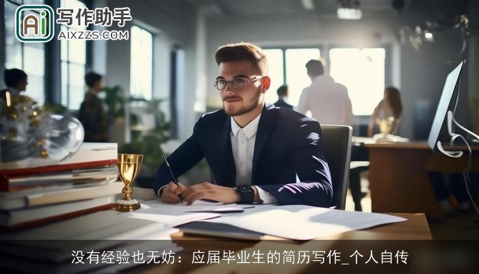 没有经验也无妨：应届毕业生的简历写作_个人自传
