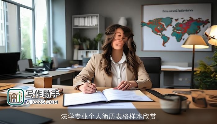 法学专业个人简历表格样本欣赏