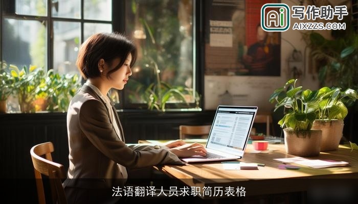 法语翻译人员求职简历表格