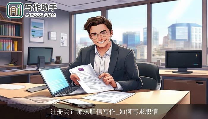 注册会计师求职信写作_如何写求职信