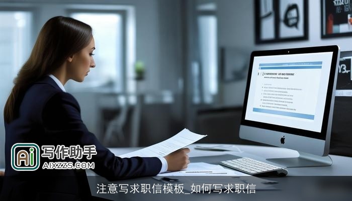 注意写求职信模板_如何写求职信