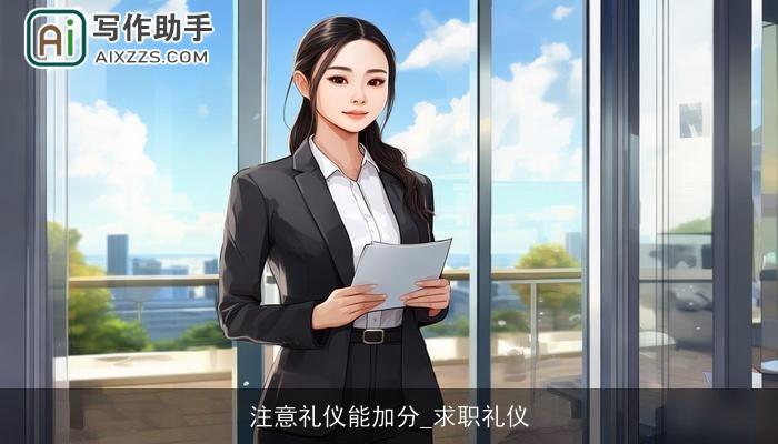 注意礼仪能加分_求职礼仪