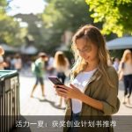 活力一夏：获奖创业计划书推荐