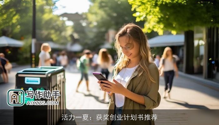 活力一夏：获奖创业计划书推荐