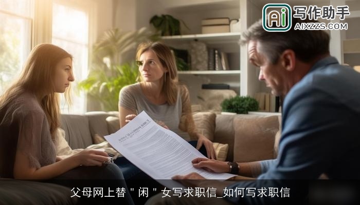 父母网上替＂闲＂女写求职信_如何写求职信