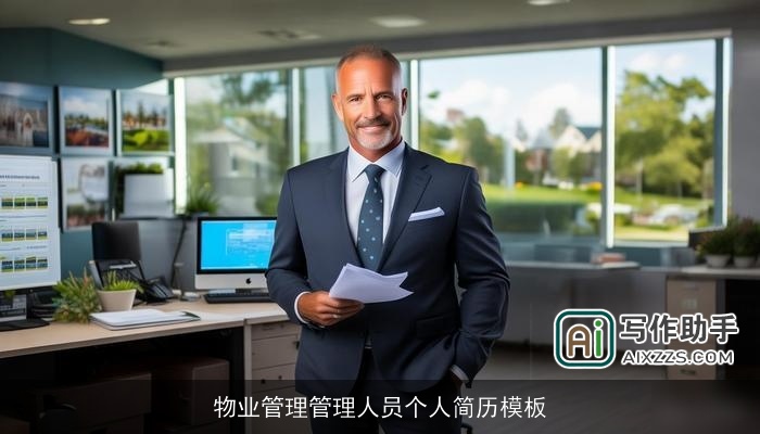 物业管理管理人员个人简历模板