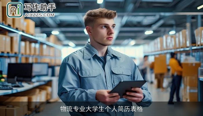 物流专业大学生个人简历表格