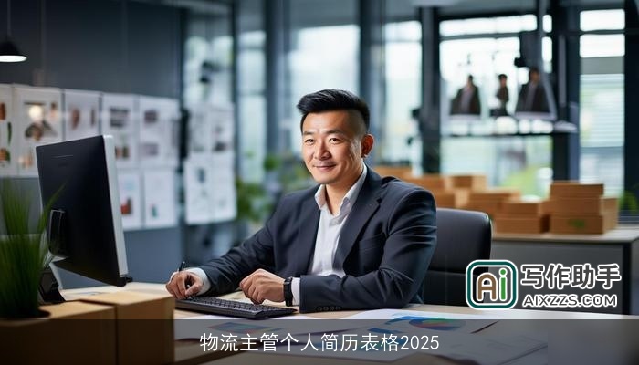 物流主管个人简历表格2025