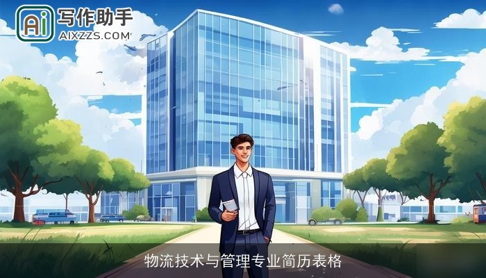 物流技术与管理专业简历表格