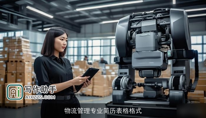 物流管理专业简历表格格式