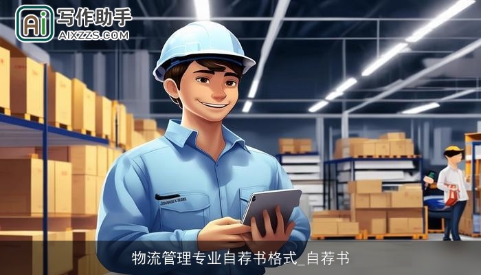 物流管理专业自荐书格式_自荐书
