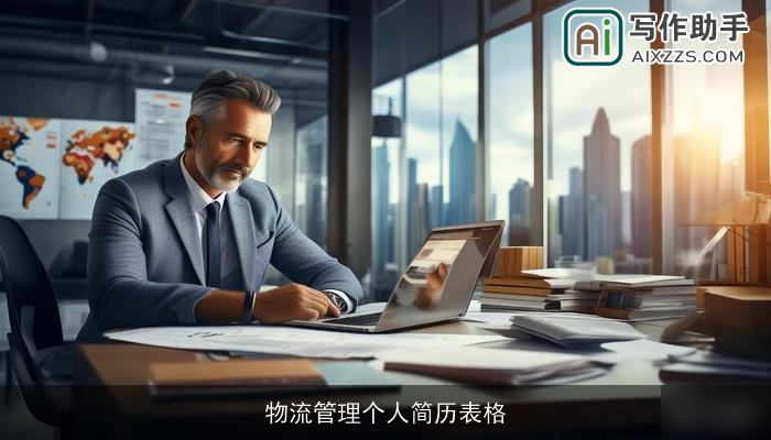 物流管理个人简历表格