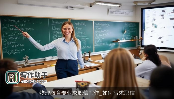 物理教育专业求职信写作_如何写求职信