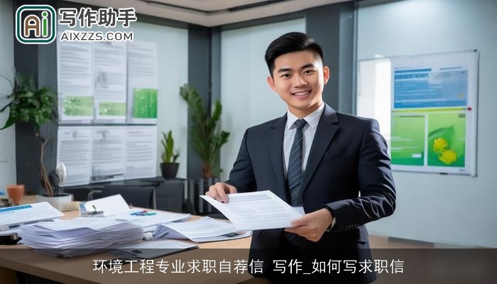 环境工程专业求职自荐信 写作_如何写求职信