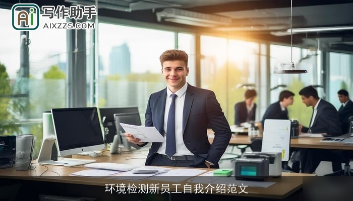 环境检测新员工自我介绍范文