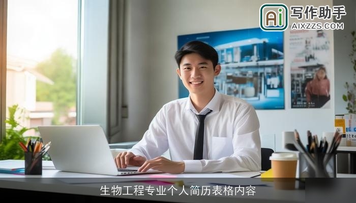 生物工程专业个人简历表格内容