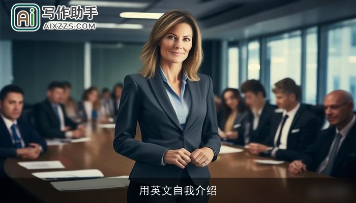用英文自我介绍