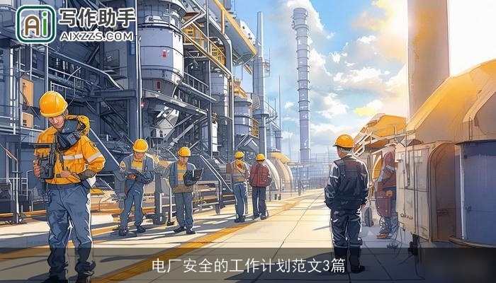 电厂安全的工作计划范文3篇