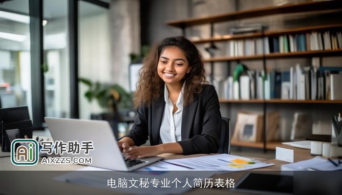 电脑文秘专业个人简历表格