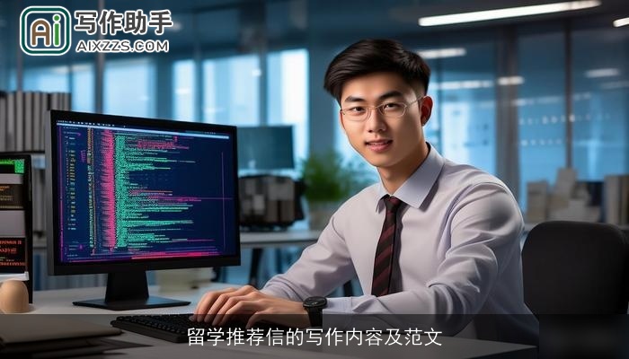 留学推荐信的写作内容及范文