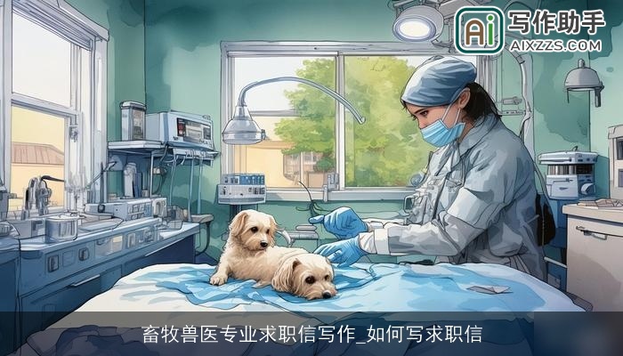 畜牧兽医专业求职信写作_如何写求职信